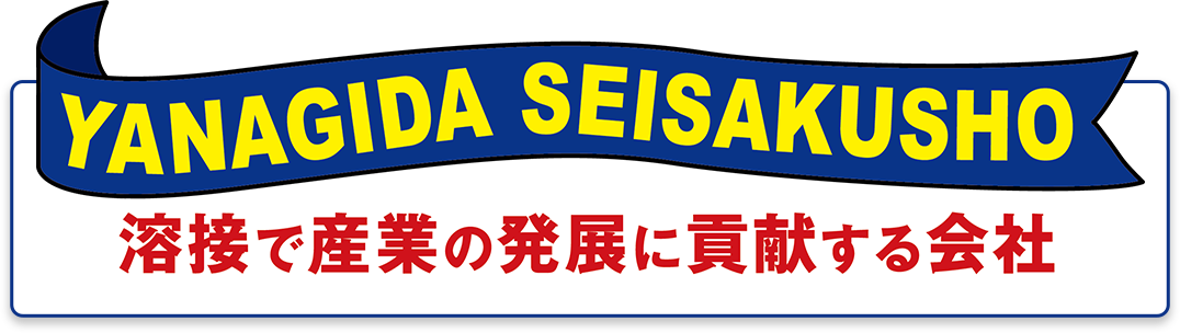 溶接で産業の発展に貢献する会社