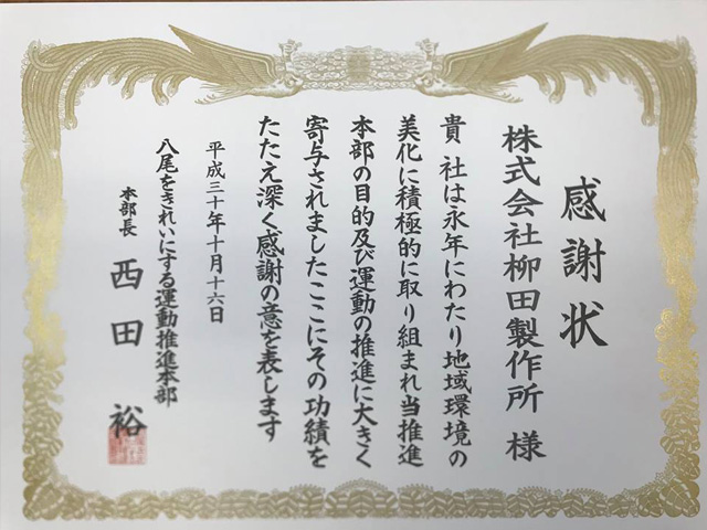 美化活動功労者への感謝状